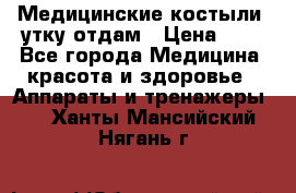 Медицинские костыли, утку отдам › Цена ­ 1 - Все города Медицина, красота и здоровье » Аппараты и тренажеры   . Ханты-Мансийский,Нягань г.
